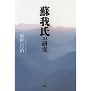 蘇我氏の研究 [単行本]