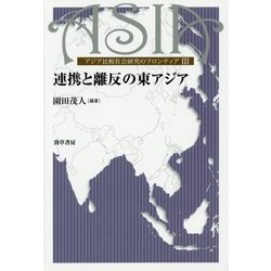 連携と離反の東アジア―アジア比較社会研究のフロンティア〈3〉(東京大学東洋文化研究所東洋学研究情報センター叢刊) [単行本]