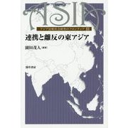 連携と離反の東アジア―アジア比較社会研究のフロンティア〈3〉(東京大学東洋文化研究所東洋学研究情報センター叢刊) [単行本]