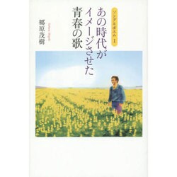 あの時代がイメージさせた青春の歌―ソング&ポエム〈1〉 [単行本]