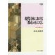 現代日本における都市メカニズム―都市の計量社会学(MINERVA社会学叢書) [全集叢書]