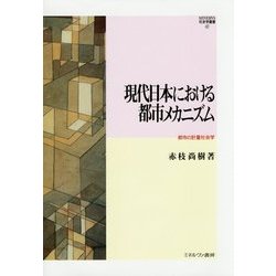 現代日本における都市メカニズム―都市の計量社会学(MINERVA社会学叢書) [全集叢書]