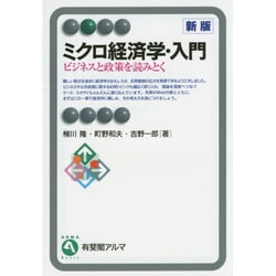 ミクロ経済学・入門―ビジネスと政策を読みとく 新版 (有斐閣アルマ) [全集叢書]