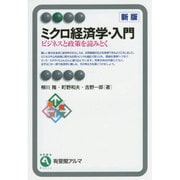 ミクロ経済学・入門―ビジネスと政策を読みとく 新版 (有斐閣アルマ) [全集叢書]