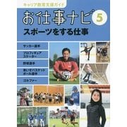 お仕事ナビ〈5〉スポーツをする仕事―サッカー選手・プロフィギュアスケーター・野球選手・車いすバスケットボール選手・ゴルファー(キャリア教育支援ガイド) [全集叢書]