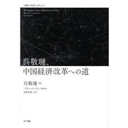 呉敬［レン］、中国経済改革への道(叢書・制度を考える) [単行本]
