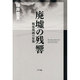 廃墟の残響―戦後漫画の原像 [単行本]