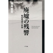 廃墟の残響―戦後漫画の原像 [単行本]