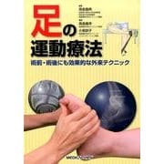 足の運動療法－術前・術後にも効果的な外来テクニック [単行本]