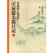 豊後国下岐部村 庄屋億太郎日記〈上〉 [単行本]
