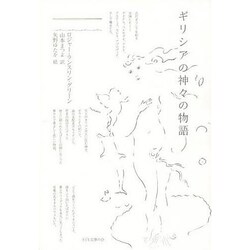 ギリシアの神々の物語 3版 [単行本]