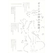 ギリシアの神々の物語 3版 [単行本]