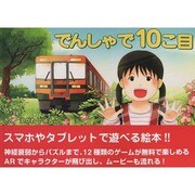 でんしゃで10こ目 [絵本]