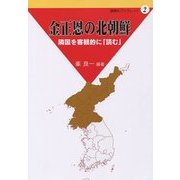 金正恩の北朝鮮―隣国を客観的に「読む」(遊絲社ブックレット〈2〉) [単行本]