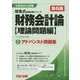 アドバンスト問題集 財務会計論 理論問題編 第6版 (公認会計士 短答式試験対策シリーズ) [単行本]