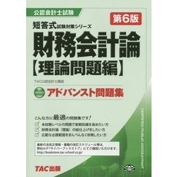 アドバンスト問題集 財務会計論 理論問題編 第6版 (公認会計士 短答式試験対策シリーズ) [単行本]
