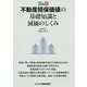 Q&A 不動産担保価値の基礎知識と減価のしくみ [単行本]