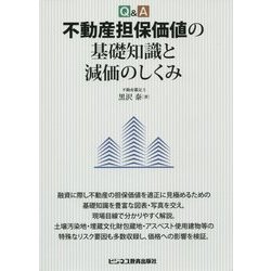 Q&A 不動産担保価値の基礎知識と減価のしくみ [単行本]