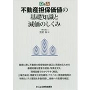 Q&A 不動産担保価値の基礎知識と減価のしくみ [単行本]
