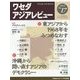 ワセダアジアレビュー〈No.17(2015)〉特集 東アジアから1968年をみつめなおす/沖縄から問い直すアジアのデモクラシー [単行本]