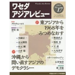 ワセダアジアレビュー〈No.17(2015)〉特集 東アジアから1968年をみつめなおす/沖縄から問い直すアジアのデモクラシー [単行本]