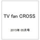 TV fan CROSS (テレビファンクロス) 2015年 05月号 [雑誌]