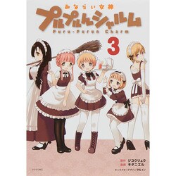 みならい女神プルプルんシャルム 3（シリウスコミックス） [コミック]
