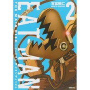 EAT-MAN THE MAIN DISH 2（シリウスコミックス） [コミック]