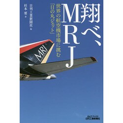 翔べ、MRJ―世界の航空機市場に挑む「日の丸ジェット」(B&Tブックス) [単行本]