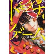 トモダチゲーム（4）(講談社コミックス) [コミック]