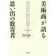 美術商が語る思い出の数寄者 [単行本]