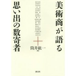美術商が語る思い出の数寄者 [単行本]