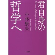 君自身の哲学へ [単行本]