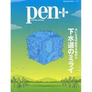 Pen+(ペン・プラス) 下水道のミライ [ムックその他]