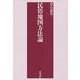 民俗地図方法論 [単行本]