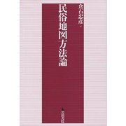 民俗地図方法論 [単行本]