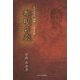 黎明の炎―毛呂山の志士 剣禅・小室友次郎 [単行本]