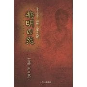 黎明の炎―毛呂山の志士 剣禅・小室友次郎 [単行本]