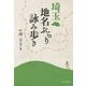 埼玉 地名ぶらり詠み歩き [単行本]