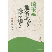 埼玉 地名ぶらり詠み歩き [単行本]