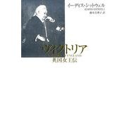ヴィクトリア－英国女王伝 [単行本]