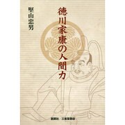 徳川家康の人間力 [単行本]