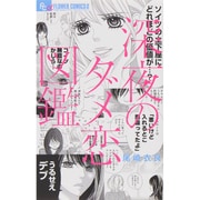 深夜のダメ恋図鑑(フラワーコミックス α) [コミック]