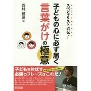 子どもの心に必ず届く言葉がけの極意(スペシャリスト直伝!) [単行本]