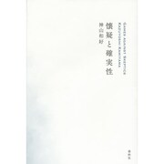 懐疑と確実性 [単行本]