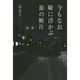 今もなお瞼に浮かぶ旅の断片 [単行本]