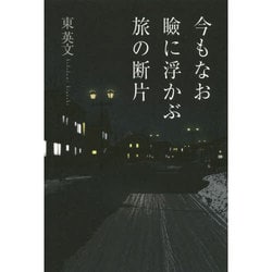 今もなお瞼に浮かぶ旅の断片 [単行本]