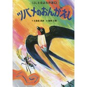 くるしま童話名作選〈6〉ツバメのおんがえし [絵本]