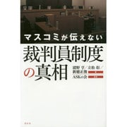 マスコミが伝えない裁判員制度の真相 [単行本]