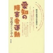 愛知の障害者運動―実践者たちが語る [単行本]